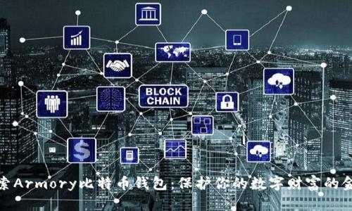 探索Armory比特币钱包：保护你的数字财富的金库