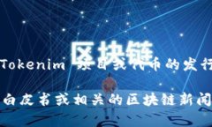 Tokenim 是一种数字资产或代币，通常是