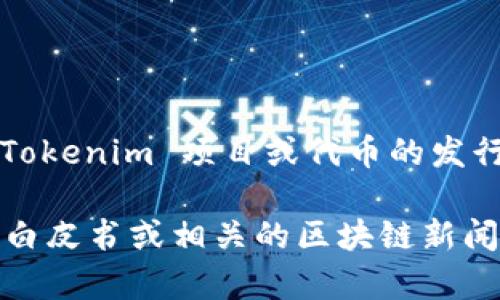Tokenim 是一种数字资产或代币，通常是在区块链项目中使用的。如果你是指某个特定的 Tokenim 项目或代币的发行时间，以及相关的价格变化情况，请提供更多的上下文信息，以便我为你提供更准确的回答。

如果你是在询问关于某个代币或项目的起始日期或发行价格，建议查阅该项目的官方网站、白皮书或相关的区块链新闻平台，以获取最新的信息。