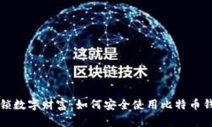 解锁数字财富：如何安全使用比特币钱