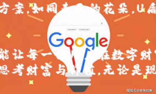 U盾钱包：安全、便捷，数字时代的智能选择

U盾钱包, 数字货币, 安全性/guanjianci

引言：数字世界的新纪元
在信息技术迅猛发展的时代，数字货币如同春风般席卷而来，成为人们生活中不可或缺的一部分。在这个虚拟财富的海洋中，如何安全、便捷地进行交易与管理，成了每个数字资产拥有者面临的重要问题。而U盾钱包，作为一种现代化的数字资产管理工具，应运而生，给用户带来了全新的体验和保障。

U盾钱包的基本功能
U盾钱包不仅仅是一个数字钱包，更是一个多功能的金融助手。它可以为用户提供以下几大核心功能：
ul
    listrong安全存储：/strongU盾钱包采用了先进的加密技术，就像晨雾中的老桥，保护着用户的资产不被黑客侵入。无论是比特币、以太坊还是其他数字货币，U盾钱包都能够为其提供安全的存储空间。/li
    listrong便捷交易：/strong用户只需轻轻一按，就能如清晨的阳光般瞬时完成交易。无论是转账、汇款还是购物，U盾钱包都能让每一笔交易都变得简单而快速。/li
    listrong多元化资产管理：/strongU盾钱包支持多种主流数字货币，让用户能在丰富的资产组合中随意切换，犹如在色彩斑斓的画布上自由作画。/li
/ul

安全性：守护数字资产的护卫兵
数字货币的普及，伴随着安全隐患的增加。而U盾钱包坚定地肩负起了“护卫兵”的角色。它采用多重安全机制，包括：
ul
    listrong双重验证：/strong在进行重大操作时，U盾钱包会要求用户进行双重验证，就像一把锁，再加一把钥匙，确保只有真正的用户才能操作。/li
    listrong离线存储：/strong为了防止黑客攻击，U盾钱包提供离线存储选项，用户可以将资产歇息在没有网络的环境中，就如同秋天的果实，安全地挂在树枝上。/li
    listrong实时监控：/strongU盾钱包配备了实时监控系统，能够在第一时间发现任何异常情况，及时警报，就像忠诚的守卫，时刻保护着重要的财富。/li
/ul

便捷性：数字生活的助推器
除了安全性，U盾钱包在便捷性方面也表现不俗。用户使用U盾钱包，可以体验到快速、顺畅的操作，如同优雅的舞者在舞台上翩然起舞。
ul
    listrong用户友好的界面：/strongU盾钱包的界面设计，即使是对技术一知半解的用户，也能轻松上手，享受顺畅的数字货币管理体验。/li
    listrong智能化操作：/strong通过智能算法，U盾钱包可以自动交易过程，预测用户的需求，并为其提供个性化建议，让每一次操作都能如化茧成蝶般顺利。/li
    listrong随时随地的服务：/strong无论是在繁忙的地铁中，还是在宁静的咖啡馆，用户只需一部手机，便能随时随地检查资产、进行交易，真正实现了生活与工作的无缝连接。/li
/ul

与传统金融的区别
U盾钱包所代表的新兴数字金融，对比传统金融模式，展现出显著的优势。想象一下，在银行排队等待的无奈，和使用U盾钱包进行快速转账的畅快，差异便一目了然。
ul
    listrong无时间限制：/strong传统银行的营业时间限制了我们的交易时间，而U盾钱包则像夜空中闪耀的星辰，24小时不间断服务。/li
    listrong成本更低：/strong在传统金融体系中，转账手续费往往让人心痛，而U盾钱包的低廉费用则让每一笔交易都充满了实惠的惊喜。/li
    listrong更高的灵活性：/strong用户可以随时调整资产配置，无需借助繁琐的流程和复杂的纸质文件，真正实现了数字资产的灵活管理。/li
/ul

用户体验与反馈
在实际使用过程中，U盾钱包收获了极高的用户满意度，很多用户在社交平台上纷纷分享他们的使用体验。就像春雨滋润万物，U盾钱包也给用户的数字生活带来了丰沛的滋养。
ul
    listrong安全感：/strong许多用户表示，U盾钱包的多重安全机制让他们对于数字资产有了更强的信心，能够安心进行交易。/li
    listrong方便性：/strong用户赞赏U盾钱包使得交易过程变得简单、高效，再也不用担心繁琐的操作步骤。/li
    listrong专业支持：/strongU盾钱包提供了专业的客户服务，当用户遇到问题时，能够得到及时的帮助和解答，仿佛在黑暗中点亮了希望的明灯。/li
/ul

未来展望：科技的不断演进
随着技术的不断进步，U盾钱包也在不断推陈出新。未来，U盾钱包将进一步完善其功能，提供更多创新的服务。例如，可能会引入人工智能，通过更智能的算法来帮助用户进行资产管理和风险评估，让用户体验到更具个性化的服务。
此外，随着区块链技术的不断发展，U盾钱包也将更加注重与各种新兴金融科技的结合，力求为用户提供更加全面、安全的数字资产管理方案。如同春天的花朵，U盾钱包在这个蓬勃的时代中绽放出更多的可能性。

总结：选择U盾钱包，拥抱未来
在当今数字化的浪潮中，U盾钱包无疑是每一位数字货币爱好者的明智选择。它的安全性和便捷性，不仅能够为用户的交易保驾护航，更能让每一位用户在数字财富的探索之旅中，享受到无与伦比的乐趣与满足。
选用U盾钱包，如同在清晨的阳光下，踏上了一条充满希望的绿色通道。数以万计的用户正通过U盾钱包，提高他们的数字生活质量，重新思考财富与价值。无论是现在还是未来，U盾钱包都将继续陪伴每一位追求卓越的用户，共同迈向更加美好的数字时代。