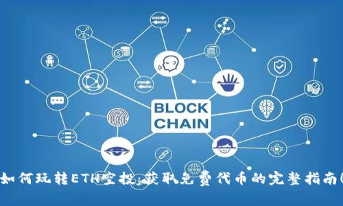 如何玩转ETH空投：获取免费代币的完整指南！