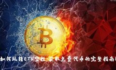 如何玩转ETH空投：获取免费代币的完整