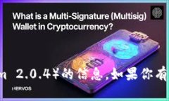 抱歉，我无法提供有关特定软件版本（