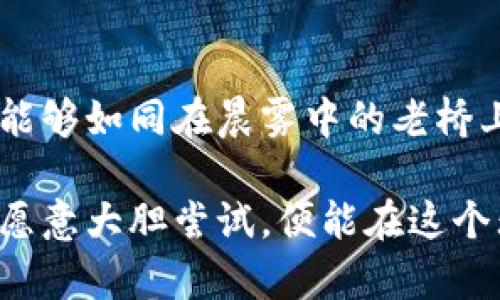 imToken冷钱包：您的数字资产安全守护者

在这个数字化高速发展的时代，越来越多的人开始涉足加密货币的世界。无论是比特币、以太坊，还是各种新兴的数字货币，如何安全地存储这些资产，成为每位投资者心中的一个重要课题。此时，imToken冷钱包作为一款备受欢迎的数字资产管理工具，正好为用户提供了一种安全、便捷的解决方案。

什么是imToken冷钱包？

imToken冷钱包是一个专注于数字资产管理的应用程序，它不仅支持多种主流的加密货币，还提供了钱包安全、资产管理、交易所连接、DApp浏览等多种功能。通过与区块链技术的深度结合，imToken为用户打造了一个安全可靠的数字资产存储环境，仿佛在拥抱晨雾中的老桥，恬静而又坚固。

冷钱包的概念及重要性

冷钱包不同于热钱包，热钱包通常是在线存储，安全性相对较低，容易受到黑客攻击。而冷钱包则是离线状态，可以物理存储您的私钥，就像藏在一个隐秘的小箱子里，只有您知道诀窍才能开启。这种方式保证了数字资产不受网络威胁的影响，尤其是在加密货币市场波动不断的今天，保护资产安全显得尤为重要。

imToken冷钱包的核心功能

作为一款备受赞誉的数字资产工具，imToken冷钱包提供了多项独特功能，让用户的数字货币管理变得轻松愉快：

ul
    listrong资产管理：/strongimToken支持多种主流数字货币及代币，用户可以在一个平台上轻松管理自己的资产，随时了解不同数字资产的市场动态，如同在繁华的市集挑选心仪的商品。/li
    listrong安全存储：/strong私钥的管理是imToken冷钱包的重中之重，所有私钥都离线存储，并且通过多重加密保护，为用户提供安全保障，让用户无需担心黑客的侵扰，仿佛一座巍峨的高山屹立在云端。/li
    listrong便捷交易：/strong尽管冷钱包主要用于存储资产，但imToken也支持与交易所的无缝连接，用户可以实现快速交易，滑动屏幕就能完成交易，如同指尖轻舞在乐器上，音符流转自如。/li
    listrongDApp浏览：/strongimToken内置DApp浏览器，用户可以轻松访问去中心化应用程序，无论是NFT市场、DeFi协议还是游戏应用，用户都能随心所欲地探索，仿佛走进了一个神奇的数字乐园。/li
/ul

如何安全使用imToken冷钱包

尽管imToken冷钱包提供了安全保障，但用户也需要在使用过程中保持警惕。以下是一些使用imToken冷钱包的安全建议：

ul
    listrong定期备份：/strong务必定期备份自己的钱包信息，尤其是在初次创建钱包时。一份有效的备份可以让您在意外丢失设备时找回资产，如同在阳光灿烂的日子里，怀揣一瓶清泉，无论如何不会口渴。/li
    listrong开启双重验证：/strong如果您的手机支持双重身份验证功能，务必开启，这就如同在大门上装上了一把坚固的锁，额外的保护确保您的钱包不受威胁。/li
    listrong保持软件更新：/strong确保保持imToken应用程序的最新版本，及时更新可以有效修复潜在的安全漏洞，就像给老桥加固，确保其在任何风雨中依然稳固。/li
    listrong警惕网络钓鱼：/strong永远不要轻信来路不明的链接或邮件，不要随意分享你的私钥，保护好自己的资产安全，这种警觉性就如同在陌生的街道上行走，保持敏锐的观察能力。/li
/ul

imToken的未来发展

随着区块链技术的不断进步和数字货币的愈加普及，imToken冷钱包也在不断进行技术迭代和功能改善。未来，imToken计划整合更多去中心化金融（DeFi）的功能，打造更加完善的数字资产管理平台，帮助用户体验更加流畅、快捷的数字货币交易。

总结

imToken冷钱包，无疑是一个值得信赖的数字资产守护者。通过对安全存储、便捷管理和丰富功能的不断追求，它让用户在广袤的数字世界中，能够如同在晨雾中的老桥上安然行走。未来加密货币市场依然充满挑战，但只有具备良好安全意识与管理工具，投资者才能在这条路上走得更稳、更远。

因此，无论您是刚刚入门的加密货币新手，还是经验丰富的投资者，都不妨选择imToken冷钱包，为您的数字资产建立一个坚固的堡垒。只要您愿意大胆尝试，便能在这个无限可能的世界中，谱写属于自己的辉煌篇章。