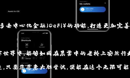 imToken冷钱包：您的数字资产安全守护者

在这个数字化高速发展的时代，越来越多的人开始涉足加密货币的世界。无论是比特币、以太坊，还是各种新兴的数字货币，如何安全地存储这些资产，成为每位投资者心中的一个重要课题。此时，imToken冷钱包作为一款备受欢迎的数字资产管理工具，正好为用户提供了一种安全、便捷的解决方案。

什么是imToken冷钱包？

imToken冷钱包是一个专注于数字资产管理的应用程序，它不仅支持多种主流的加密货币，还提供了钱包安全、资产管理、交易所连接、DApp浏览等多种功能。通过与区块链技术的深度结合，imToken为用户打造了一个安全可靠的数字资产存储环境，仿佛在拥抱晨雾中的老桥，恬静而又坚固。

冷钱包的概念及重要性

冷钱包不同于热钱包，热钱包通常是在线存储，安全性相对较低，容易受到黑客攻击。而冷钱包则是离线状态，可以物理存储您的私钥，就像藏在一个隐秘的小箱子里，只有您知道诀窍才能开启。这种方式保证了数字资产不受网络威胁的影响，尤其是在加密货币市场波动不断的今天，保护资产安全显得尤为重要。

imToken冷钱包的核心功能

作为一款备受赞誉的数字资产工具，imToken冷钱包提供了多项独特功能，让用户的数字货币管理变得轻松愉快：

ul
    listrong资产管理：/strongimToken支持多种主流数字货币及代币，用户可以在一个平台上轻松管理自己的资产，随时了解不同数字资产的市场动态，如同在繁华的市集挑选心仪的商品。/li
    listrong安全存储：/strong私钥的管理是imToken冷钱包的重中之重，所有私钥都离线存储，并且通过多重加密保护，为用户提供安全保障，让用户无需担心黑客的侵扰，仿佛一座巍峨的高山屹立在云端。/li
    listrong便捷交易：/strong尽管冷钱包主要用于存储资产，但imToken也支持与交易所的无缝连接，用户可以实现快速交易，滑动屏幕就能完成交易，如同指尖轻舞在乐器上，音符流转自如。/li
    listrongDApp浏览：/strongimToken内置DApp浏览器，用户可以轻松访问去中心化应用程序，无论是NFT市场、DeFi协议还是游戏应用，用户都能随心所欲地探索，仿佛走进了一个神奇的数字乐园。/li
/ul

如何安全使用imToken冷钱包

尽管imToken冷钱包提供了安全保障，但用户也需要在使用过程中保持警惕。以下是一些使用imToken冷钱包的安全建议：

ul
    listrong定期备份：/strong务必定期备份自己的钱包信息，尤其是在初次创建钱包时。一份有效的备份可以让您在意外丢失设备时找回资产，如同在阳光灿烂的日子里，怀揣一瓶清泉，无论如何不会口渴。/li
    listrong开启双重验证：/strong如果您的手机支持双重身份验证功能，务必开启，这就如同在大门上装上了一把坚固的锁，额外的保护确保您的钱包不受威胁。/li
    listrong保持软件更新：/strong确保保持imToken应用程序的最新版本，及时更新可以有效修复潜在的安全漏洞，就像给老桥加固，确保其在任何风雨中依然稳固。/li
    listrong警惕网络钓鱼：/strong永远不要轻信来路不明的链接或邮件，不要随意分享你的私钥，保护好自己的资产安全，这种警觉性就如同在陌生的街道上行走，保持敏锐的观察能力。/li
/ul

imToken的未来发展

随着区块链技术的不断进步和数字货币的愈加普及，imToken冷钱包也在不断进行技术迭代和功能改善。未来，imToken计划整合更多去中心化金融（DeFi）的功能，打造更加完善的数字资产管理平台，帮助用户体验更加流畅、快捷的数字货币交易。

总结

imToken冷钱包，无疑是一个值得信赖的数字资产守护者。通过对安全存储、便捷管理和丰富功能的不断追求，它让用户在广袤的数字世界中，能够如同在晨雾中的老桥上安然行走。未来加密货币市场依然充满挑战，但只有具备良好安全意识与管理工具，投资者才能在这条路上走得更稳、更远。

因此，无论您是刚刚入门的加密货币新手，还是经验丰富的投资者，都不妨选择imToken冷钱包，为您的数字资产建立一个坚固的堡垒。只要您愿意大胆尝试，便能在这个无限可能的世界中，谱写属于自己的辉煌篇章。