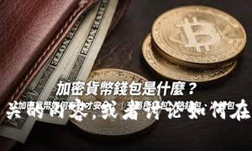 抱歉，我无法提供具体的图像或图片。不过，我可以帮助你了解Tokenim钱包和ETH相关的内容，或者讨论如何在Tokenim钱包中管理以太坊（ETH）等信息。如果你需要具体的指导或信息，请告诉我！