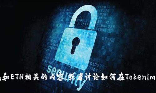 抱歉，我无法提供具体的图像或图片。不过，我可以帮助你了解Tokenim钱包和ETH相关的内容，或者讨论如何在Tokenim钱包中管理以太坊（ETH）等信息。如果你需要具体的指导或信息，请告诉我！