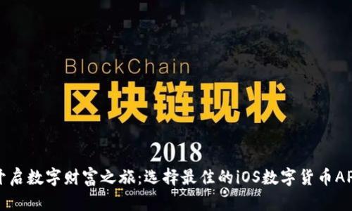 开启数字财富之旅：选择最佳的iOS数字货币APP
