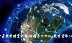 开启数字财富之旅：选择最佳的iOS数字