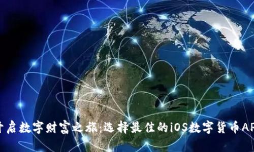 开启数字财富之旅：选择最佳的iOS数字货币APP