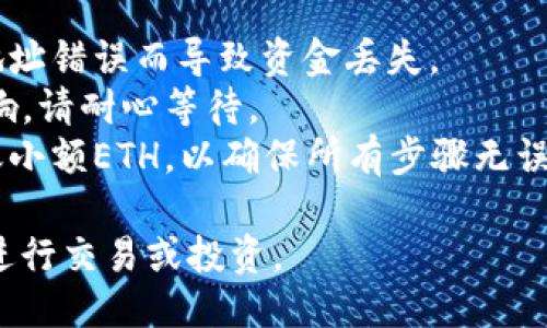 将ETH转移到火币（Huobi）交易所的步骤如下：

### 第一步：获取火币的ETH充值地址

1. **登录火币账户**：首先，务必登录到你的火币交易所账户。如果你没有账户，请先注册并完成必要的身份验证。
   
2. **导航到资产管理**：在登录后，找到页面上方的“资产”选项，点击进入资产管理界面。

3. **选择充值**：在资产管理页面中，找到并点击“充值”按钮。

4. **选择ETH**：在充值界面，会有多种不同的数字货币选项，找到并选择“以太坊（ETH）”。

5. **获取充值地址**：系统会生成一个独特的ETH充值地址。复制这个地址，确保没有错误，还可以通过扫描二维码来获取。

### 第二步：将ETH从钱包发送到火币

1. **打开你的钱包**：无论你使用的是硬件钱包、软件钱包还是交易所已有的钱包，打开并登录你的钱包。

2. **选择发送或转账**：在钱包界面，找到“发送”或“转账”的选项。

3. **输入火币充值地址**：在发送界面中，粘贴之前复制的火币ETH充值地址。

4. **输入转账数量**：填写你要转账的ETH数量，确保你账户中有足够的余额来完成转账。

5. **确认交易**：检查所有的信息，包括地址和转账金额，确保没有错误。然后确认交易。

6. **支付网络费用**：在发送ETH时，网络会收取少量的交易费。确保钱包中有足够的ETH来覆盖这部分费用。

### 第三步：等待交易确认

1. **查看交易状态**：在发送 ETH 后，你可以通过你的钱包查看交易状态，通常会有一个交易哈希（transaction hash），可以用来追踪交易进度。

2. **等待区块确认**：由于以太坊网络的交易需要一定的时间进行确认，通常会在几分钟至数十分钟内完成。

### 第四步：确认ETH到账

1. **检查火币账户**：打开你的火币账户，前往资产管理部分，查看ETH是否到账。

2. **确认到账金额**：确保到账的数量与您发送的一致，总是在发送之前仔细检查充值地址及金额，确保转账安全。

### 小贴士：

- **注意安全性**：务必确保充值地址的正确性，避免因地址错误而导致资金丢失。
- **网络状况**：ETH的转账时间可能受到网络状况的影响，请耐心等待。
- **使用小额测试**：如果是第一次操作，可以先尝试转账小额ETH，以确保所有步骤无误。

遵循以上步骤，你就可以顺利地将ETH转移到火币交易所进行交易或投资。