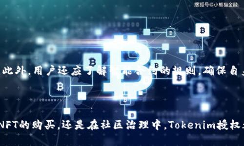 “Tokenim授权”通常是指在区块链和加密货币领域，用户通过持有特定的代币（Token）来获得某种权限或访问权。这种授权机制通常用于去中心化应用（dApps）、智能合约或一些基于区块链的服务，具体含义可能因不同项目而异。

以下是对“Tokenim授权”的一些详细解释：

### 什么是Tokenim授权？

Tokenim授权本质上是一种通过Token（代币）控制用户权限的方式。在许多区块链项目中，Token不仅仅作为交易的媒介，还是获取特定服务、参与项目治理或享受某些特权的凭证。通过拥有或质押这些代币，用户可以获得相应的权限。

### Token的种类

在不同的区块链项目中，Token可以有多种形式，例如：
- **实用代币（Utility Tokens）**：用于支付服务或产品的代币，如某个区块链平台上的交易手续费。
- **治理代币（Governance Tokens）**：允许持有者参与决策过程，比如投票参与项目的关键决策。
- **证券代币（Security Tokens）**：这些代币代表某种资产的所有权，比如股权或债权。

### Tokenim授权的应用场景

#### 1. 去中心化金融（DeFi）

在DeFi领域，Tokenim授权允许用户通过质押不同的Token来获得流动性挖矿的奖励。用户可以根据持有的Token种类和数量，获得相应的收益。这种机制吸引了大量用户参与，形成一个庞大的金融生态。

#### 2. 非同质化代币（NFT）

在NFT市场中，拥有特定Token的用户可以获得一些独特的权益，比如访问独特数字艺术作品的权限，或是在虚拟世界中的某些专属区域进行互动。Tokenim授权使得数字资产拥有实际的使用价值。

#### 3. 社区治理

在许多区块链项目中，主要决策是通过持有治理代币的用户投票来实现的。用户的投票权通常与其持有的代币数量成正比，这种机制保证了社区成员能够对项目的发展方向起到影响作用。

### 如何获取Tokenim授权？

要获取Tokenim授权，通常可以通过以下几种方式：
- **购买Token**：在交易所上购买相应的Token。
- **参与活动**：通过参与项目的宣传活动、空投、社区活动等获取奖励。
- **质押Token**：将已持有的Token质押在某个平台上，来获得额外的授权或奖励。

### 注意事项

在参与Tokenim授权的过程中，用户需要注意风险，尤其是市场波动可能带来的损失，或是项目本身的合法性及安全性。此外，用户还应了解智能合约的规则，确保自身权益的保障。

### 小结

Tokenim授权是一种利用代币机制进行用户权限控制的方式，广泛应用于区块链的各个领域。无论是在去中心化金融、NFT的购买，还是在社区治理中，Tokenim授权都扮演着至关重要的角色。随着区块链技术的发展，这种授权方式将会愈发重要，成为未来数字经济不可或缺的一部分。
