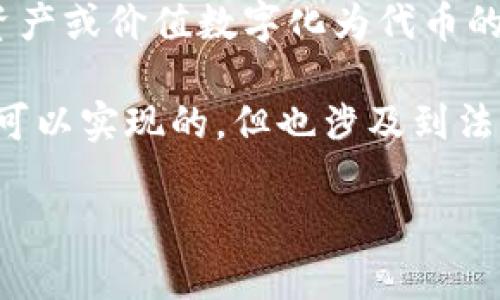 “假币”通常指的是伪造的货币，而“Tokenim”是一个涉及区块链和代币（token）的术语。Tokenim 是一种将真实资产或价值数字化为代币的方式，通常在区块链网络中使用。

如果您提问的意思是是否可以将假币的信息、性质或相关内容转换为Token（代币的形式），那从技术上来说，这是可以实现的，但也涉及到法律和伦理问题。在大多数法律体系中，制造或交易假币是违法的，因此，即使从技术上可行，实际上也不应该这样做。

如果您想要讨论Tokenim的更广泛用途、应用场景或其他具体问题，请提供更多细节。