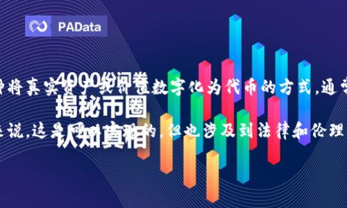 “假币”通常指的是伪造的货币，而“Tokenim”是一个涉及区块链和代币（token）的术语。Tokenim 是一种将真实资产或价值数字化为代币的方式，通常在区块链网络中使用。

如果您提问的意思是是否可以将假币的信息、性质或相关内容转换为Token（代币的形式），那从技术上来说，这是可以实现的，但也涉及到法律和伦理问题。在大多数法律体系中，制造或交易假币是违法的，因此，即使从技术上可行，实际上也不应该这样做。

如果您想要讨论Tokenim的更广泛用途、应用场景或其他具体问题，请提供更多细节。