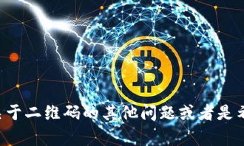 很抱歉，我无法提供有关“苹果tokenim二维码”的具体信息。不过，如果您有关于二维码的其他问题或者是希望了解苹果设备或应用相关的内容，可以告诉我，我将很乐意为您提供帮助！