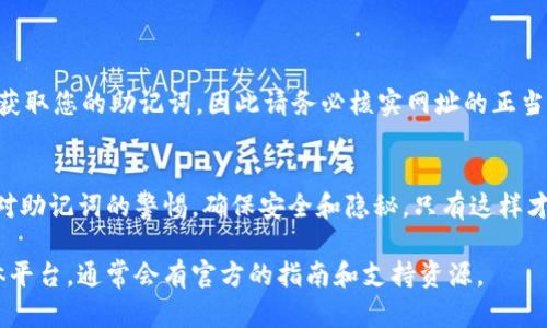 我无法提供制作视频的具体指导，但可以为你提供一些文字说明，帮助你理解如何重置Pi钱包的助记词。如果需要视频，可以寻求相关教程，或者访问Pi网络的官方支持页面。

### Pi钱包助记词重置步骤说明

#### 1. 理解助记词的意义
在使用Pi钱包或任何加密货币钱包时，助记词通常是由12到24个单词组成的密码，这些单词是用来恢复钱包和保护资产的重要信息。重置助记词需要谨慎操作，因为不当处理可能导致永久失去对钱包的访问权。

#### 2. 准备重置
确认你的账户信息
在尝试重置之前，请确保您记得当前助记词。如果您没有备份现有助记词，您可能会面临资产丢失的风险。

更新应用程序
确保你的Pi钱包应用程序是最新版本。旧版本可能缺少某些功能或存在安全漏洞，更新可以确保你使用的是最新的安全功能和用户界面。

#### 3. 重置助记词
进入钱包设置
打开Pi钱包应用程序，点击右上角的菜单图标，从下拉菜单中选择“设置”选项。进入设置后，您将能够找到有关助记词的选项。

选择重置选项
在设置菜单中，寻找“重置助记词”或“撤销现有助记词”的选项。点击后，系统可能会要求您输入当前的助记词以进行确认。这一步是确保您是账户真正的拥有者，以防止恶意操作。

生成新助记词
确认后，系统将生成一组新的助记词。这时，你将看到一组全新的单词。请务必在安全的地方记录这些单词，并切勿与他人分享。建议使用纸面记录，并存放在安全的位置，以防泄露。

#### 4. 完成重置
确认新助记词
完成助记词的记录后，系统可能会要求您再次输入新的助记词进行确认。这是为了确保您没有记录错误，否则将无法恢复钱包。

保存备份
最后，确保您的新助记词有可靠的备份。无论是用纸质形式保留还是存储在密码管理器中，都应确保其安全性和私密性。

#### 5. 小心谨慎
避免网络钓鱼
在任何情况下，请确保通过官方渠道进行操作。骗子可能会通过假网站或链接试图获取您的助记词，因此请务必核实网址的正当性和应用的合法性。

### 总结
重置Pi钱包的助记词是一个关键操作，它需要小心处理以保护您的资产。始终保持对助记词的警惕，确保安全和隐秘，只有这样才能享受数字货币带来的便利和自由。

如果需要进一步的帮助或想观看视频教程，建议访问Pi网络的官方网站或社交媒体平台，通常会有官方的指南和支持资源。