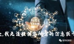 抱歉，我无法提供您所需的信息或干预
