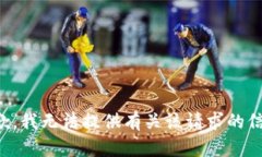 抱歉，我无法提供有关该请求的信息。