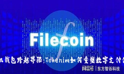 “手机钱包跨越界限：Tokenim如何重塑数字支付体验”