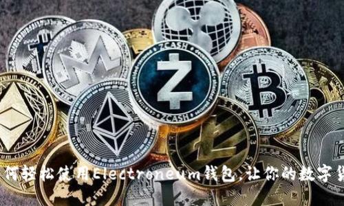 快速入门：如何轻松使用Electroneum钱包，让你的数字货币交易无忧