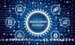 快速入门：如何轻松使用Electroneum钱包