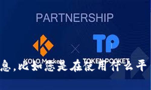 看起来您在提到“tokenim答题时没有参数”的问题，但您的问题没有提供足够的上下文。请提供更详细的信息，比如您是在使用什么平台、相关的应用程序或工具，以及具体遇到的错误或情况，这样我才能更好地帮助您解决问题。感谢您的理解！