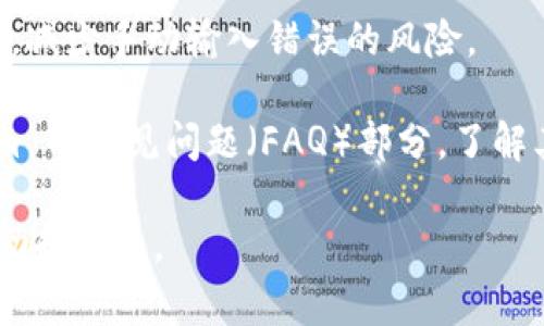 在使用 Tokenim 显示无效地址时，通常会遇到一些特定的显示或提示信息。这些提示可能包括：

1. **格式错误**：如果输入的地址格式不正确（例如地址长度不符合要求或包含非法字符），系统可能会直接提示“无效地址”或“输入地址格式不正确”。

2. **地址不存在**：在某些情况下，输入的地址虽然格式正确，但在区块链网络中并不存在（例如，没有在该地址上发生过交易），系统可能会显示“该地址不存在”或“未找到相关记录”。

3. **网络错误**：如果系统无法连接到区块链网络，可能会显示“无法验证地址”或“网络异常，请稍后重试”。

4. **智能合约地址**：如果您输入的是智能合约地址而不是用户地址，Tokenim 可能会提示“输入的地址不是有效的用户地址”。

### 如何检查和避免无效地址

1. **验证地址格式**：确保您输入的地址符合特定区块链的地址格式要求。例如，以太坊地址通常以“0x”开头，长度为42个字符。

2. **查找比对**：在发送转账之前，可以通过区块链浏览器（如Etherscan、BscScan等）验证地址的有效性，确认它上是否有交易记录。

3. **避免复制粘贴错误**：手动输入地址时容易出错，而复制粘贴时则可能包含多余的空格或隐藏字符，建议在粘贴后检查。

4. **使用助记符或二维码**：如果可能，使用助记符或二维码扫描确认地址，减少手动输入错误的风险。

5. **常见问题排查**：如果您经常收到无效地址的提示，可以查看 Tokenim 的常见问题（FAQ）部分，了解其他用户可能遇到的类似情况及解决方案。

如果您依然遇到问题，建议联系 Tokenim 的客服支持，以获得更详细的帮助和指导。