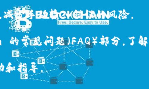在使用 Tokenim 显示无效地址时，通常会遇到一些特定的显示或提示信息。这些提示可能包括：

1. **格式错误**：如果输入的地址格式不正确（例如地址长度不符合要求或包含非法字符），系统可能会直接提示“无效地址”或“输入地址格式不正确”。

2. **地址不存在**：在某些情况下，输入的地址虽然格式正确，但在区块链网络中并不存在（例如，没有在该地址上发生过交易），系统可能会显示“该地址不存在”或“未找到相关记录”。

3. **网络错误**：如果系统无法连接到区块链网络，可能会显示“无法验证地址”或“网络异常，请稍后重试”。

4. **智能合约地址**：如果您输入的是智能合约地址而不是用户地址，Tokenim 可能会提示“输入的地址不是有效的用户地址”。

### 如何检查和避免无效地址

1. **验证地址格式**：确保您输入的地址符合特定区块链的地址格式要求。例如，以太坊地址通常以“0x”开头，长度为42个字符。

2. **查找比对**：在发送转账之前，可以通过区块链浏览器（如Etherscan、BscScan等）验证地址的有效性，确认它上是否有交易记录。

3. **避免复制粘贴错误**：手动输入地址时容易出错，而复制粘贴时则可能包含多余的空格或隐藏字符，建议在粘贴后检查。

4. **使用助记符或二维码**：如果可能，使用助记符或二维码扫描确认地址，减少手动输入错误的风险。

5. **常见问题排查**：如果您经常收到无效地址的提示，可以查看 Tokenim 的常见问题（FAQ）部分，了解其他用户可能遇到的类似情况及解决方案。

如果您依然遇到问题，建议联系 Tokenim 的客服支持，以获得更详细的帮助和指导。