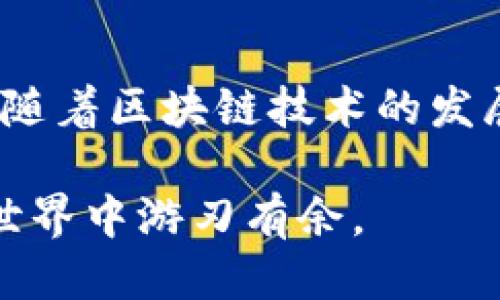如何将钱包中的ETH转入火币交易所？

在今天这个数字货币风靡的时代，越来越多的人选择通过各种交易平台进行交易，而火币交易所因其便利性和安全性备受欢迎。对于许多首次接触数字货币的投资者来说，将ETH（以太坊）从自己的数字钱包转入火币交易所进行交易可能是一项难度稍高的任务。接下来，将详细介绍整个操作过程，帮助您轻松完成这一步骤。

步骤一：准备工作

在开始转账之前，您需要确保以下几点：

ul
    listrong拥有火币账户：/strong如果还没有火币的账户，请到火币官网注册一个，完成实名认证，以便进行后续的交易。/li
    listrong确认ETH余额：/strong确保您的数字钱包中已经拥有足够数量的ETH。如果余额不足，您可以通过交易所或其它平台购买ETH，或从朋友那里转账。/li
    listrong确保网络稳定：/strong在进行转账时，请确保您的网络连接稳定，避免因为网络问题导致交易失败。/li
/ul

步骤二：获取火币交易所的ETH充值地址

每个交易所都会有一个独特的充值地址，用于接收用户的转账。在火币交易所，获取您的ETH充值地址非常简单：

ol
    li登录您的火币账户，在首页上找到“资产”或“钱包”一栏。/li
    li点击进入“充值”，选择ETH作为充值的数字货币。/li
    li您将看到一个以“0x”开头的一串字符，这就是您的ETH充值地址。/li
/ol

务必仔细核对地址，确保没有输入错误，因为转账到错误的地址可能导致资金无法找回。

步骤三：在钱包中发起转账

获取到火币的ETH充值地址后，现在可以在您的数字钱包中发起转账。这里以常见的以太坊钱包为例，操作步骤可能会因钱包类型的不同而有所差异：

ol
    li打开您的数字钱包，选择以太坊（ETH）。/li
    li点击“转账”或“发送”选项，输入您在火币获取的充值地址。/li
    li输入您要转账的ETH数量，注意留出一定的ETH作为矿工费，以确保交易能够顺利进行。/li
    li确认交易信息无误后，点击“确认”或“发送”。/li
/ol

一旦提交，将会看到您的交易处于“待处理”状态，这通常需要一些时间，视乎网络状况而定。

步骤四：确认转账状态

在您完成转账后，可以通过以下方式确认转账状态：

ul
    li在您的钱包中查看交易记录，确认资金是否已经扣除。/li
    li登录火币账户，进入“资产”或“钱包”页面，查看您的ETH余额是否已增加。如果余额没有及时更新，您可以稍等片刻，通常几个分钟后会显示正确的余额。/li
    li如需更详细的交易信息，可以将您的交易哈希（Transaction Hash）粘贴到以太坊区块浏览器（如Etherscan.io）中，来查看该笔交易的状态。/li
/ul

注意事项

在进行ETH转账时，有几点需要特别注意：

ul
    listrong矿工费：/strong转账过程中会需要支付一定的矿工费（Gas Fee），费率可以根据网络的繁忙程度而变动。请务必留意，以免转账失败。/li
    listrong地址准确性：/strong任何时候都要仔细检查准确性，数字货币转账一旦发送，无法撤回或修改。/li
    listrong转账时间：/strong在网络繁忙时，转账可能会产生延迟。保持耐心，检查状态。/li
    listrong安全性：/strong确保您的钱包具备良好的安全措施，避免不必要的损失，例如使用两步验证等。/li
/ul

结语

通过上述步骤，您应该能够顺利将以太坊（ETH）从钱包转移至火币交易所。虽然操作过程看似复杂，但只要按照步骤一步一步来，您会发现其实并不难。随着区块链技术的发展，越来越多的人开始进入这一领域，通过火币交易所等平台进行投资交易。

无论您是新手还是有经验的投资者，了解如何进行转账是非常重要的一环。希望本篇指导能够为您的数字货币之旅提供帮助，让您在这个崭新的财务世界中游刃有余。