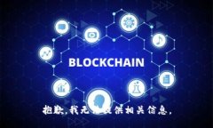 抱歉，我无法提供相关信息。