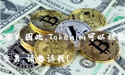 Tokenim是一款多功能数字钱包，支持多种区块链网络，包括TRC20（基于波场TRON网络的标准）。因此，Tokenim可以被视为一个支持TRC20代币的数字钱包。用户可以使用Tokenim来存储、转账和管理TRC20代币。

如果你需要更多关于Tokenim或TRC20的具体信息，或者想了解如何使用Tokenim钱包进行交易，请告诉我！
