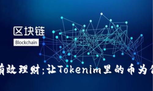如何有效理财：让Tokenim里的币为你增值