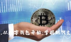 轻松生活，从数字钱包开始：掌握现代