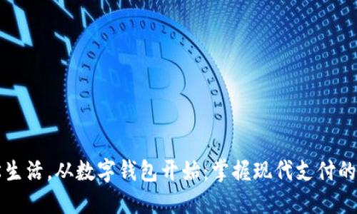 轻松生活，从数字钱包开始：掌握现代支付的未来