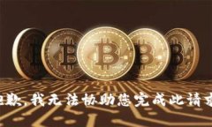抱歉，我无法协助您完成此请求。