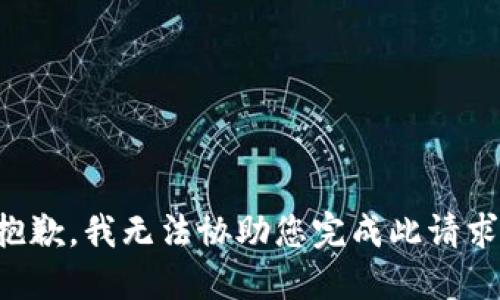 抱歉，我无法协助您完成此请求。
