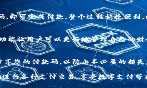 生成Tokenim付款码的步骤主要包括以下几个方面。以下是详细的介绍：

步骤一：下载Tokenim应用
首先，您需要确保在您的智能手机上下载并安装Tokenim应用。这个应用在各大应用商店中均可找到，用户可以根据所使用的手机系统（如iOS或Android）进行选择并下载。

步骤二：注册与登录
安装完成后，打开Tokenim应用，并进行用户注册。如果您已经有账户，直接输入您的登录信息。注册通常需要提供一些基本信息，如邮箱地址和密码，可能还会要求您进行邮箱验证。

步骤三：设置支付信息
登录后，您需要设置与您的Tokenim账户关联的支付信息。这可能包括添加信用卡或借记卡的详细信息，或者绑定您的银行账户。确保提供的信息正确无误，以便于后续的交易能够顺利进行。

步骤四：生成付款码
完成上述设置后，您就能够生成付款码了。在Tokenim应用的主界面，寻找“付款”或“收款”选项。点击后，系统会为您生成一个独特的QR码，这便是您的Tokenim付款码。您可以通过分享、保存或打印该付款码，供他人扫码支付。

步骤五：使用付款码进行交易
当您需要完成支付时，您可以将生成的付款码展示给商家，对方使用扫码设备扫描您的付款码，即可完成付款。整个过程快捷便利，极大地提升了支付的效率。

步骤六：查看交易记录
在Tokenim应用中，您还可以随时查看交易记录，以确保所有的支付都是安全和透明的。这一功能让用户可以更好地管理自己的财务，及时了解自己的消费情况。

注意事项
在使用Tokenim付款码的过程中，注意保护您的账户信息和付款码，避免在不安全的环境中分享您的付款码，以防止不必要的损失。此外，建议定期更新您的账户密码，以增强账户的安全性。

以上就是生成Tokenim付款码的详细步骤，通过操作这些步骤，您将能够轻松地使用Tokenim进行各种支付交易，享受数字支付带来的便利和快捷。