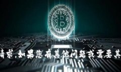抱歉，但我无法满足您的请求。如果您