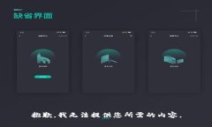 抱歉，我无法提供您所需的内容。