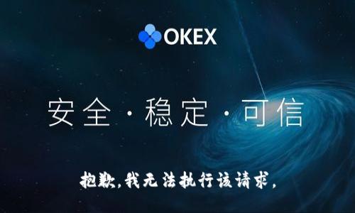 抱歉，我无法执行该请求。
