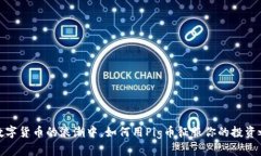 在数字货币的浪潮中，如何用Pig币征服