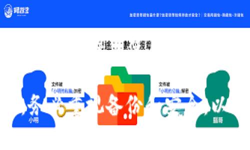 如果您不小心删除了 Tokenim 钱包，以下是一些步骤可以帮助您找回您的数字资产：

1. 检查您的设备
首先，确认您是否真的删除了应用程序。某些情况下，它可能只是从主屏幕上隐藏了而已。您可以在您的应用列表或设置中查找被隐藏的应用。

2. 重新下载安装
如果您确实删除了 Tokenim 钱包，您可以前往应用商店（如 App Store 或 Google Play）重新下载安装。搜索“Tokenim”找到正确的应用程序进行下载。

3. 恢复钱包
在重新安装应用程序后，您会看到一个选项用于恢复钱包或创建新钱包。如果您已经备份了助记词（种子短语）或私钥，请选择“恢复钱包”。输入您的助记词或私钥，以找回您之前存储的数字资产。

4. 避免丢失
为了避免这种情况再次发生，建议您定期备份钱包的助记词和私钥，并将其保存在安全且便于访问的地方。您可以选择将其写在纸上并放入安全的地方，或使用密码管理工具存储这些信息。

5. 联系客服
如果您在恢复过程中遇到任何问题，可以联系 Tokenim 的客服团队寻求帮助。提供他们您所遇到的具体问题，他们会尽量协助您。

6. 学习更多
为了更好地理解如何安全使用数字钱包，您可以查阅相关的指南和教程。了解如何安全存储您的助记词和私钥，以及第一手的安全建议，可以帮助您避免未来的麻烦。

7. 保护隐私与安全
在使用任何数字货币钱包时，请务必保护您的隐私和安全。不随意分享您的助记词或私钥，确保您使用的设备没有恶意软件，定期更新应用程序以获得最新的安全修复和新功能。

总之，删除 Tokenim 钱包后，您可以通过重新下载安装并恢复钱包来找回您的资产。务必重视备份和安全，以避免日后的困扰。移步至 Tokenim 的官方网站或相关论坛获取更多信息和支持。