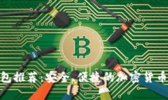 达世币钱包推荐：安全、便捷的加密货