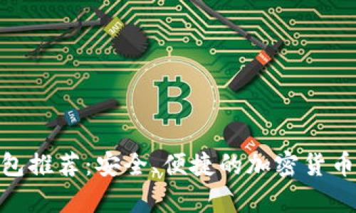 达世币钱包推荐：安全、便捷的加密货币存储之道