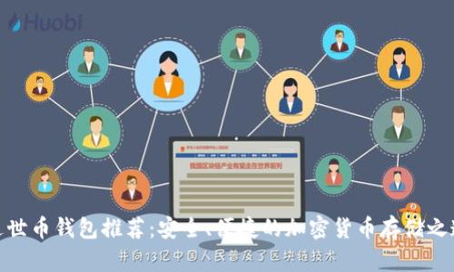 达世币钱包推荐：安全、便捷的加密货币存储之道