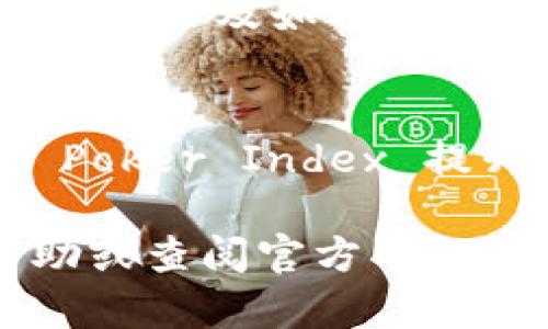 在这里，我将为您详细介绍 Pi (Poker Index) 的下载安装流程。以下是详细步骤和说明，以确保您能够顺利下载和安装该应用程序。

第一步：访问官方网站
首先，您需要访问 Pi 的官方网站，通常是 pi.com。网站上会提供最新版本的软件及相关信息。在浏览器中输入网址，按下回车键，等待页面加载完成。

第二步：选择合适的版本
在网站上，您将看到不同的下载选项。根据您的操作系统选择合适的版本，例如 Windows、Mac、Android 或 iOS。如果您使用的是手机，请确保下载适合您手机操作系统（如 Android 或 iOS）的版本。

第三步：点击下载
找到所需的版本后，点击“下载”按钮。这通常是一个醒目的按钮，可能标有“Download”或“Get Started”。在点击下载时，请注意可能会弹出相关的提示或协议要求，您需要仔细阅读并同意相关条款。

第四步：等待下载完成
下载过程可能需要几分钟，具体时间取决于您的网络速度和软件大小。请耐心等待，同时避免关闭下载窗口。

第五步：安装程序
下载完成后，打开您的文件管理器，找到下载的安装包（例如在“下载”文件夹中）。双击安装包图标，启动安装程序。

第六步：按照安装指示操作
安装程序会引导您完成安装过程。通常会包含欢迎页面、许可协议、安装路径选择等。建议您保持默认设置，除非有特定需求想要更改安装位置。在许可协议页面，阅读条款并同意。

第七步：完成安装
点击“安装”按钮，等待系统完成安装过程。安装完成后，您可能会看到一个提示，询问您是否立即启动应用程序。选择“是”，以便您可以快速体验 Pi 的功能。

第八步：注册并登录
如果您是第一次使用 Pi，您需要创建一个新账户。点击“注册”按钮，填写必要的个人信息（如电子邮件地址、密码等），并按照指示验证您的邮箱。当您成功注册后，使用您的账号信息进行登录。

第九步：设置个人资料
登录后，您可以根据自己的喜好设置个人资料。这些设置可能包括头像、用户名及其他个性化信息。完善您的个人资料有助于提升与他人的互动体验。

第十步：探索应用功能
现在您已经成功安装并登录 Pi，接下来可以开始探索应用的各种功能。查看不同的模块、设置、社区以及如何与其他玩家进行互动。 Pi 的界面通常非常友好，您可以迅速找到所需的工具和信息。

总结
通过以上步骤，您已经顺利地下载并安装了 Pi 应用程序。无论您是游戏爱好者还是希望通过 Poker Index 提升自己的游戏水平，这款软件都将为您带来丰富的体验与乐趣。从此，享受高质量的扑克游戏吧！

希望本文能够帮助您顺利完成 Pi 的下载安装流程！如果您有任何问题或疑问，请随时寻求帮助或查阅官方网站的帮助文档。