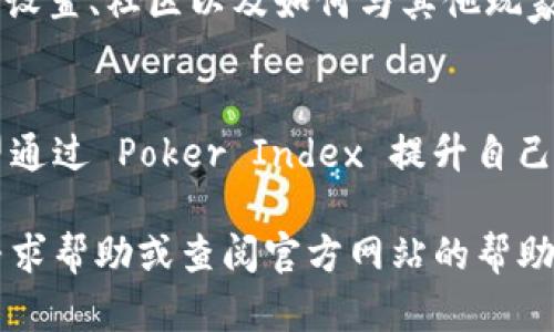 在这里，我将为您详细介绍 Pi (Poker Index) 的下载安装流程。以下是详细步骤和说明，以确保您能够顺利下载和安装该应用程序。

第一步：访问官方网站
首先，您需要访问 Pi 的官方网站，通常是 pi.com。网站上会提供最新版本的软件及相关信息。在浏览器中输入网址，按下回车键，等待页面加载完成。

第二步：选择合适的版本
在网站上，您将看到不同的下载选项。根据您的操作系统选择合适的版本，例如 Windows、Mac、Android 或 iOS。如果您使用的是手机，请确保下载适合您手机操作系统（如 Android 或 iOS）的版本。

第三步：点击下载
找到所需的版本后，点击“下载”按钮。这通常是一个醒目的按钮，可能标有“Download”或“Get Started”。在点击下载时，请注意可能会弹出相关的提示或协议要求，您需要仔细阅读并同意相关条款。

第四步：等待下载完成
下载过程可能需要几分钟，具体时间取决于您的网络速度和软件大小。请耐心等待，同时避免关闭下载窗口。

第五步：安装程序
下载完成后，打开您的文件管理器，找到下载的安装包（例如在“下载”文件夹中）。双击安装包图标，启动安装程序。

第六步：按照安装指示操作
安装程序会引导您完成安装过程。通常会包含欢迎页面、许可协议、安装路径选择等。建议您保持默认设置，除非有特定需求想要更改安装位置。在许可协议页面，阅读条款并同意。

第七步：完成安装
点击“安装”按钮，等待系统完成安装过程。安装完成后，您可能会看到一个提示，询问您是否立即启动应用程序。选择“是”，以便您可以快速体验 Pi 的功能。

第八步：注册并登录
如果您是第一次使用 Pi，您需要创建一个新账户。点击“注册”按钮，填写必要的个人信息（如电子邮件地址、密码等），并按照指示验证您的邮箱。当您成功注册后，使用您的账号信息进行登录。

第九步：设置个人资料
登录后，您可以根据自己的喜好设置个人资料。这些设置可能包括头像、用户名及其他个性化信息。完善您的个人资料有助于提升与他人的互动体验。

第十步：探索应用功能
现在您已经成功安装并登录 Pi，接下来可以开始探索应用的各种功能。查看不同的模块、设置、社区以及如何与其他玩家进行互动。 Pi 的界面通常非常友好，您可以迅速找到所需的工具和信息。

总结
通过以上步骤，您已经顺利地下载并安装了 Pi 应用程序。无论您是游戏爱好者还是希望通过 Poker Index 提升自己的游戏水平，这款软件都将为您带来丰富的体验与乐趣。从此，享受高质量的扑克游戏吧！

希望本文能够帮助您顺利完成 Pi 的下载安装流程！如果您有任何问题或疑问，请随时寻求帮助或查阅官方网站的帮助文档。