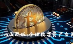 探索Tokenim国际版：全球数字资产交易