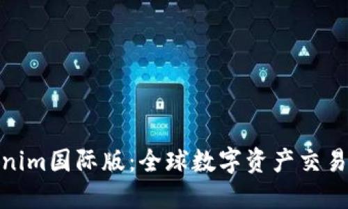 探索Tokenim国际版：全球数字资产交易的新机遇